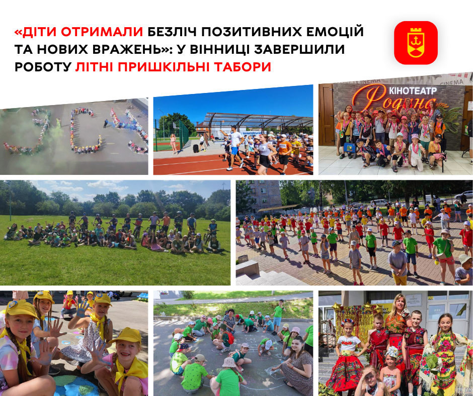 «Діти отримали безліч позитивних емоцій та нових вражень»: у Вінниці завершили роботу літні пришкільні табори
